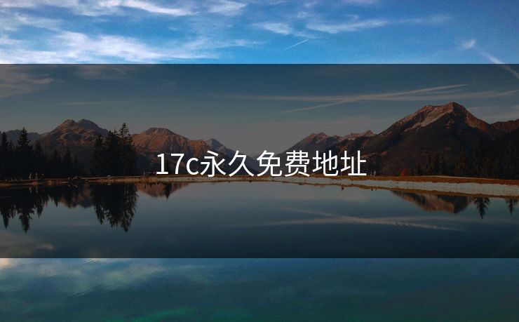 17c永久免费地址